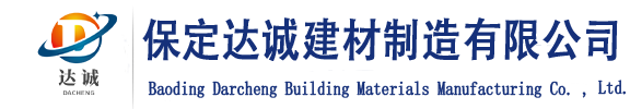 保定達(dá)誠(chéng)建材制造有限公司